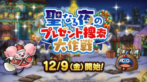 スクエニ、『DQタクト』で「聖なる夜のプレゼント捜索大作戦」イベントを12月9日より開催