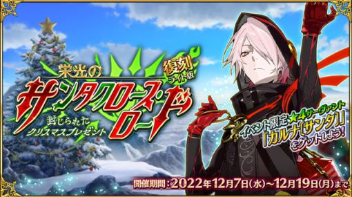 FGO PROJECT、『Fate/Grand Order』で「復刻:栄光のサンタクロース･ロード ～封じられたクリスマスプレゼント～ ライト版」を7日18時より開催