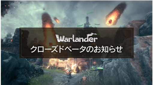 トイロジック、『Warlander』PC版クローズドベータを12月20日18時より開催決定