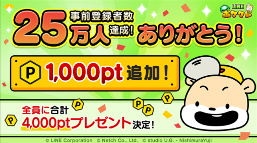 LINE、新感覚オンラインクレーンゲーム『LINE ポケクレ』の事前登録者数が25万人を突破！　無料プレイチケットやゲーム内ポイントなどの達成報酬の追加決定！