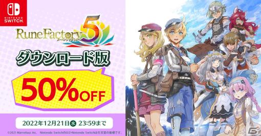 Switch版「ルーンファクトリー5」の50％オフセールが実施！「ルーンファクトリー3スペシャル」で使える連動特典もチェック