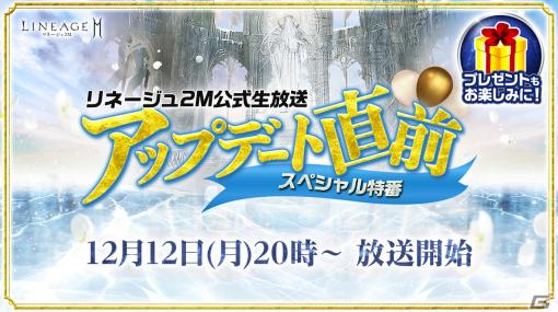 「リネージュ2M 公式生放送 アップデート直前スペシャル特番！」が12月12日に実施！