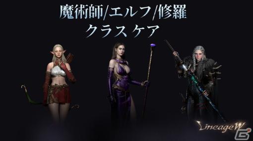 「リネージュW」魔術師とエルフ、修羅を対象にした“クラス ケア”が実施！全クラス対象の「クラス チェンジ」も開始