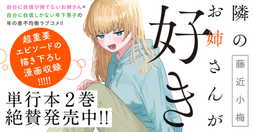 隣のお姉さんが好き 【コミックス最新2巻12月20日発売!!】 | 藤近小梅 |試し読み・無料マンガサイトはマンガクロス