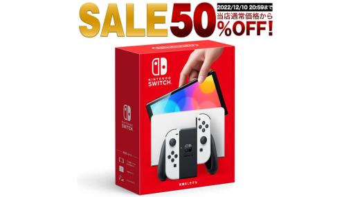 「Nintendo Switch（有機ELモデル）」を50％オフの1万8990円で販売するセールが楽天にて開催決定。12月10日の夜8時より数量限定で販売。定価3万7980円が2万円を切る破格に