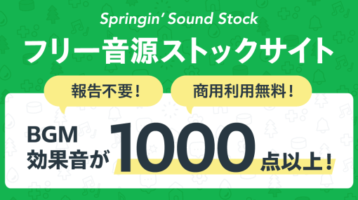 BGMや効果音など“音”素材を無料配布する「スプリンギンサウンドストック」収録素材数が1000点を突破。報告不要で商用利用が可能なお手軽さも魅力