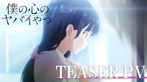 TVアニメ「僕の心のヤバイやつ」ティザーPV／2023年4月放送開始