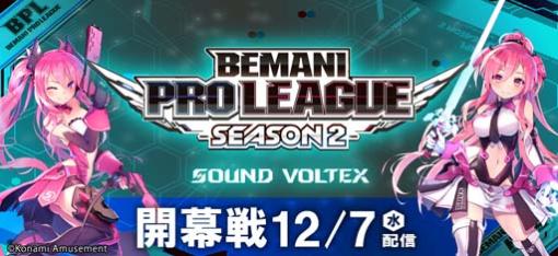 「BEMANI PRO LEAGUE -SEASON 2- SOUND VOLTEX」開幕戦を本日21:00から配信