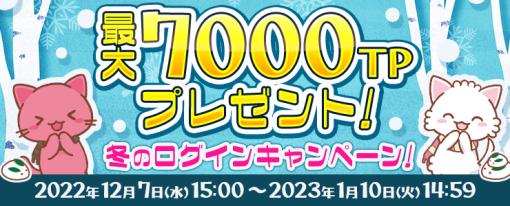 「トレバ」，最大7000TPが獲得できる冬のログインキャンペーンを開催