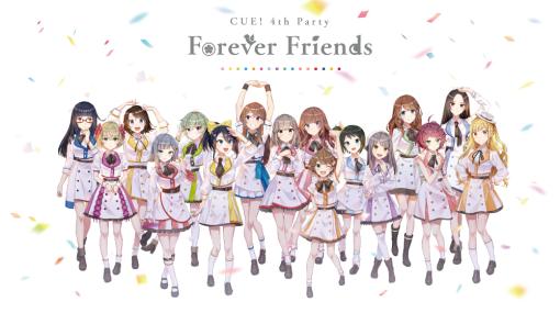 「CUE!」4th Party“Forever Friends”のライブBlu-rayを2023年3月29日に発売