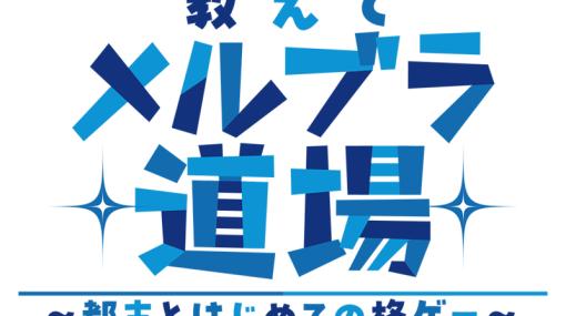 スピンオフコミカライズ「教えてメルブラ道場！〜都古とはじめての格ゲー〜」第1話が公開中
