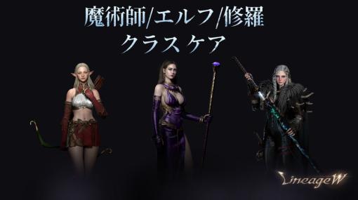 「リネージュW」魔術師，エルフ，修羅3クラスを対象にした“クラス ケア”を実施