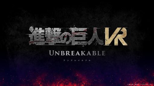 「進撃の巨人VR: Unbreakable」の制作が発表に。Meta Quest 2向けに2023年夏発売予定