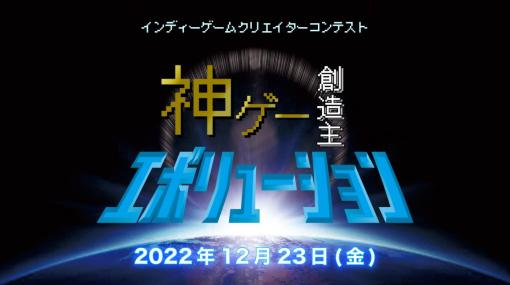新世代ゲームクリエイターのためのコンテスト「神ゲー創造主エボリューション」がニコ生で12月23日に配信決定