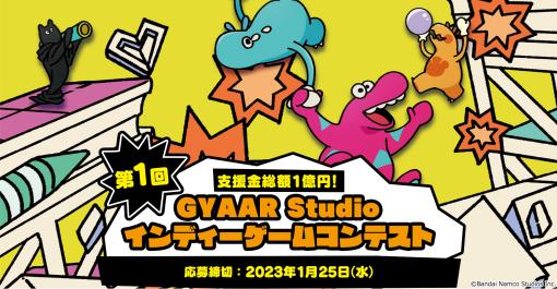 バンダイナムコ，「第1回GYAAR Studio インディーゲームコンテスト」の参加者募集を本日開始。応募期間は2023年1月25日まで