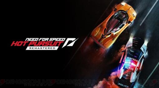 まさかの860円。オープンワールドレースゲームの名作『Need for Speed Hot Pursuit Remastered』が80％オフ【電撃衝動GUY】