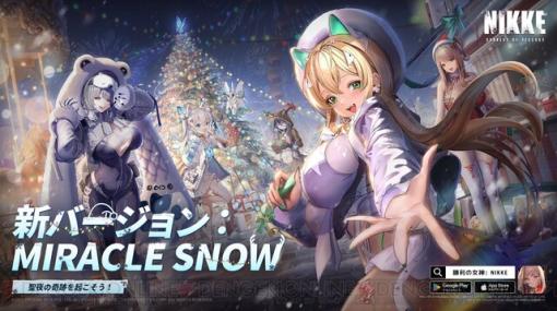 『勝利の女神：NIKKE（メガニケ）』新バージョン“MIRACLE SNOW”情報まとめ（12月8日アプデ）