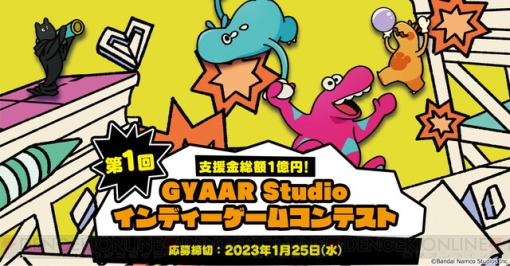 第1回GYAAR Studio インディーゲームコンテストの募集がスタート！