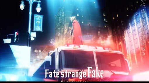 アニメ『Fate/strange Fake』放送延期。『Fate Project 大晦日TVスペシャル』内では制作中の本編最新映像が公開