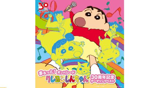 『クレヨンしんちゃん』アニメ・映画30周年を記念したアルバムが12月14日配信。主題歌から46曲を収録。未配信だった一部の楽曲も配信決定