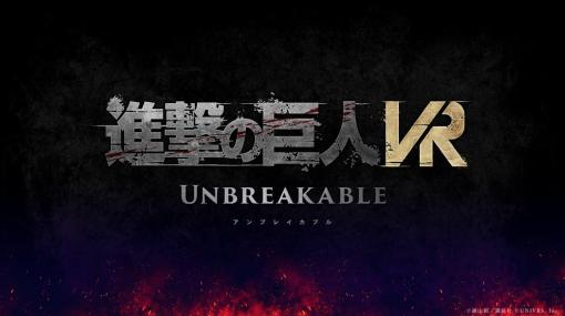 UNIVRS、本格アクションVRゲーム『進撃の巨人 VR: Unbreakable』の制作を発表！　ティザーPV公開！　23年夏を発売予定！