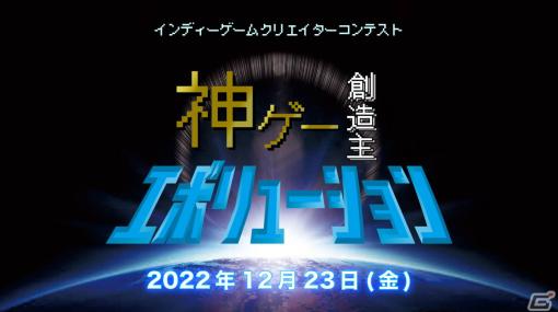 新世代ゲームクリエイターのためのコンテスト「神ゲー創造主エボリューション」が12月23日にニコニコ生放送で配信！
