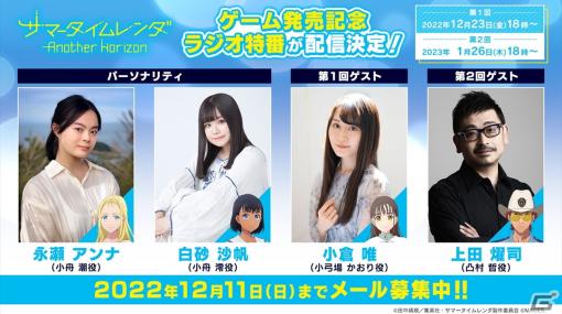 「サマータイムレンダ Another Horizon」発売記念のラジオ特番が2022年12月23日、2023年1月26日に配信！