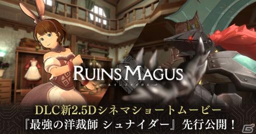 「RUINSMAGUS～ルインズメイガス～」DLC「最強の洋裁師」の2.5Dショートシネマムービーが先行公開！