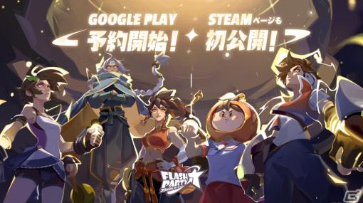 Android/Steam版「フラッシュパーティー」の正式リリース日が2023年1月10日に決定！事前登録も開始