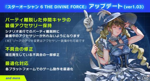 「スターオーシャン 6 THE DIVINE FORCE」のアップデートver1.03が本日12月8日19時に実施！