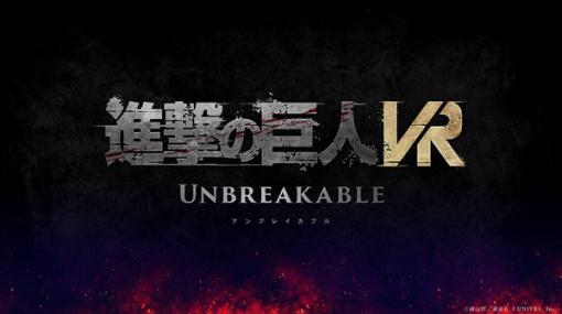 VR技術と立体機動で巨人を駆逐せよ！新作VRアクション『進撃の巨人VR: Unbreakable』発表＆ティザー映像公開