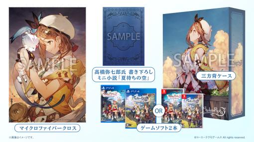 「ライザ」＆「ライザ2」とグッズがセットになった「ライザのアトリエ1・2 限定ダブルパック」が本日発売！高橋弥七郎氏による書き下ろし小説「夏待ちの空」同梱