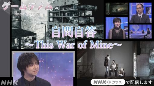 12月14日放送のTV番組「ゲームゲノム」、“自問自答”をテーマに「This War of Mine」が語るメッセージを読み解くタレントの結さんとゲームジャーナリストの徳岡正肇氏が出演