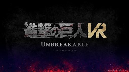 Meta Quest 2用「進撃の巨人 VR: Unbreakable」2023年夏発売決定。ティザーPVも公開！
