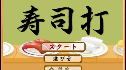 Yahoo!きっずの2022年総合検索ランキング1位が「寿司打」に決定！子どもたちも検索するお寿司早打ちタイピングゲーム