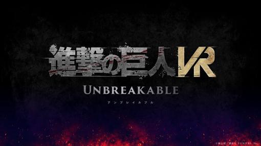 『進撃の巨人』のVRアクションゲーム『進撃の巨人 VR: Unbreakable』2023年夏にMeta Quest 2に向けて発売決定。「立体機動装置」を操り空を飛び回る爽快感をVRで味わえる