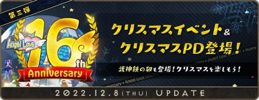 「AngelLoveONLINE」，“「16周年記念イベント」第3弾”に「武神鉄の卵(350-390)」が登場