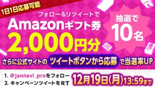 「ジャンナビ麻雀オンライン」Twitterキャンペーン開催。amazonギフト2000円分が当たるチャンス