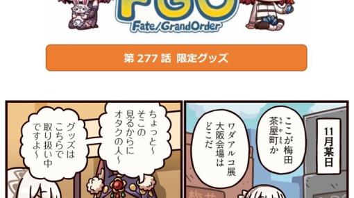 「Fate/Grand Order」，“ますますマンガで分かる！Fate/Grand Order”の第277話を公開