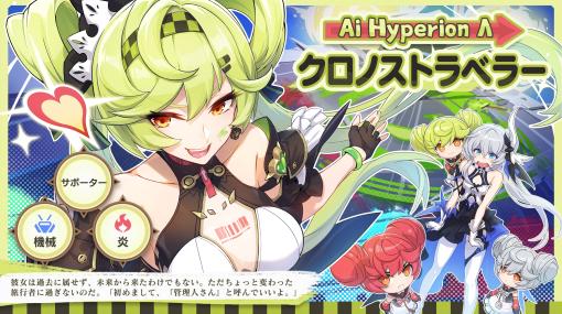 「崩壊3rd」Ver.6.2アップデート“クロノスの兎”本日実装。新SPキャラクター“クロノストラベラー（AI・ハイペリオンΛ）”参戦