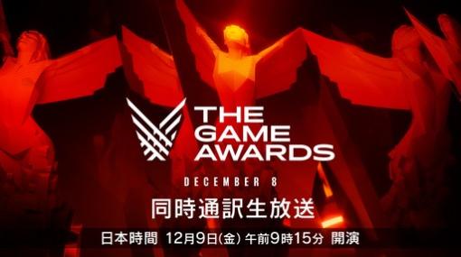 ゲーム最新情報に注目の「The Game Awards 2022」は12月9日に開催。忘れずに見たい「今週の公式配信番組」ピックアップ