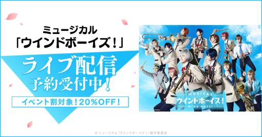 ミュージカル「ウインドボーイズ！」の初日と千秋楽公演，DMM TVで独占ライブ配信決定