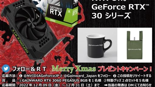 フォロー＆RTでGAINWARD製RTX 3060カードやグッズがもらえるキャンペーン