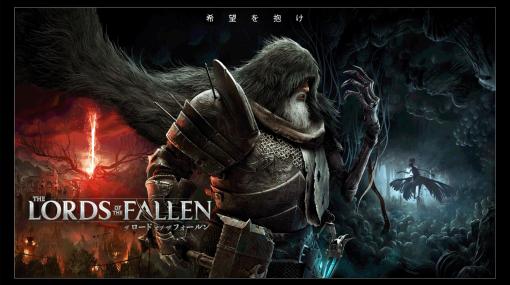 アクションRPG「The Lords of the Fallen」，最新のゲームプレイ映像を公開