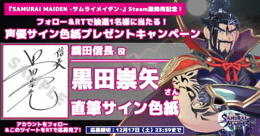 「SAMURAI MAIDEN」Steam版発売記念，“キャストサイン色紙プレゼントTwitterキャンペーン”開催中