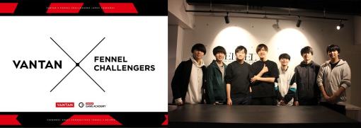 バンタン，eスポーツ大会「VANTAN x FENNEL CHALLENGERS」公式レポートを公開