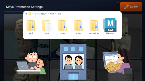 読んで触ってよくわかる！Mayaを使いこなす為のAtoZ 第96回：リモートワーク向け？プリファレンスの場所を環境変数で指定