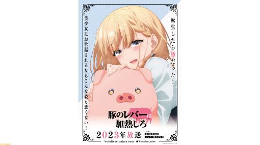 アニメ『豚のレバーは加熱しろ』2023年放送。豚役・松岡禎丞、ジェス役・楠木ともりに決定、メインキャストふたりからのコメントも到着