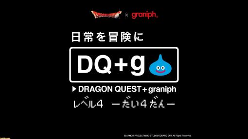 『ドラクエ』×グラニフのコラボアイテム第4弾が発売決定。12月23日正午よりオンライン予約受付開始