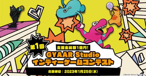 「第1回GYAAR Studio インディーゲームコンテスト」の募集がスタート！　受賞者にはコンテスト総額最大1億円の支援金！